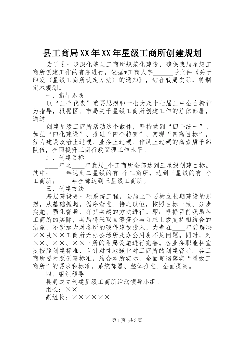 县工商局XX年XX年星级工商所创建规划_第1页