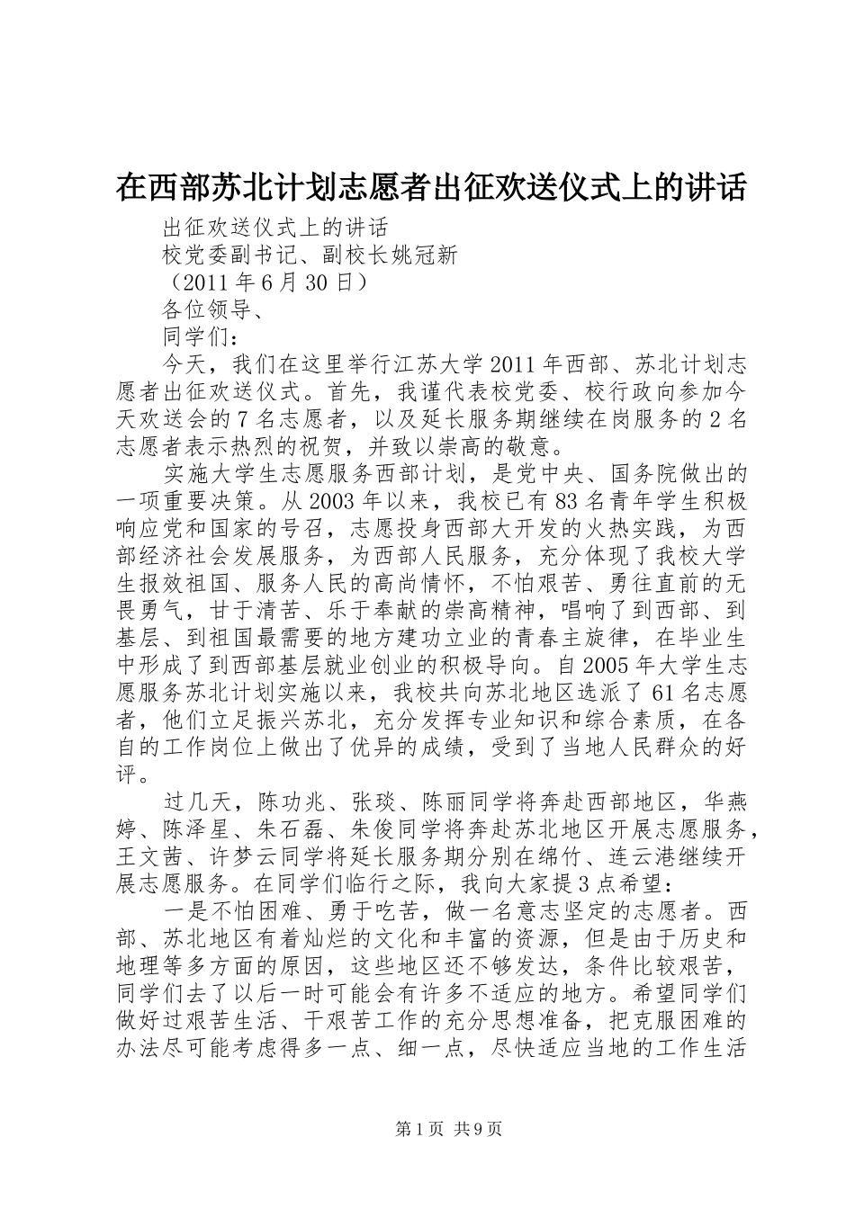 在西部苏北计划志愿者出征欢送仪式上的讲话_第1页