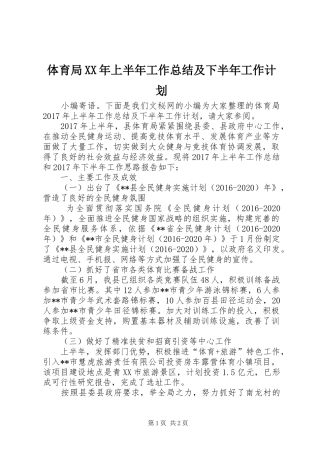 体育局XX年上半年工作总结及下半年工作计划_1