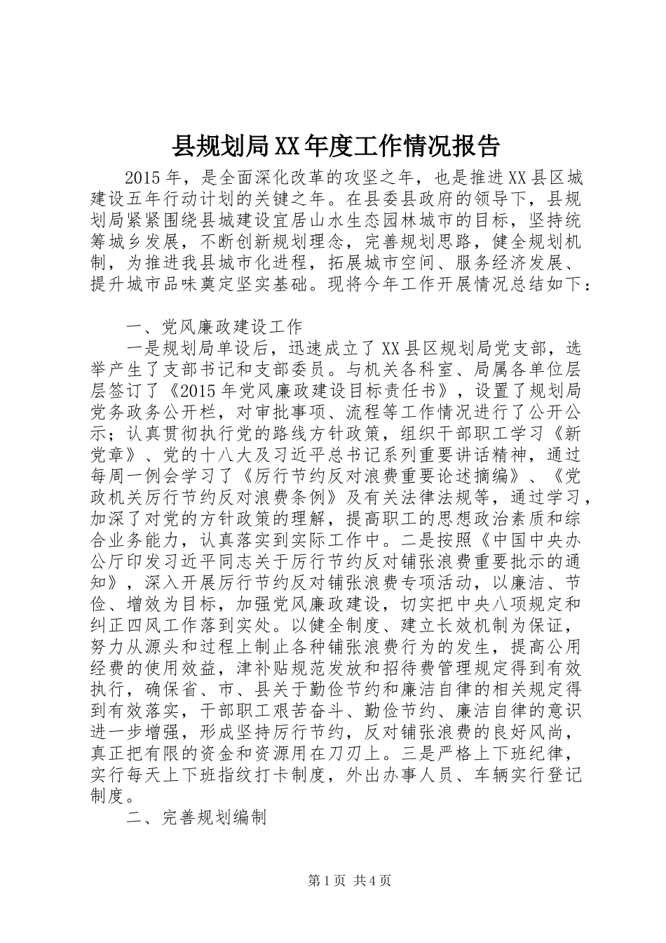 县规划局XX年度工作情况报告_第1页