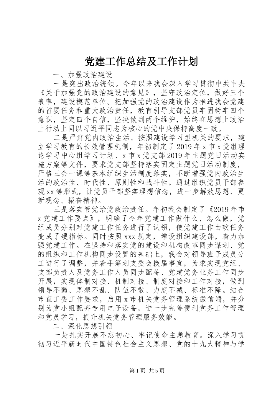 党建工作总结及工作计划_第1页