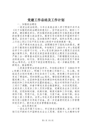 党建工作总结及工作计划