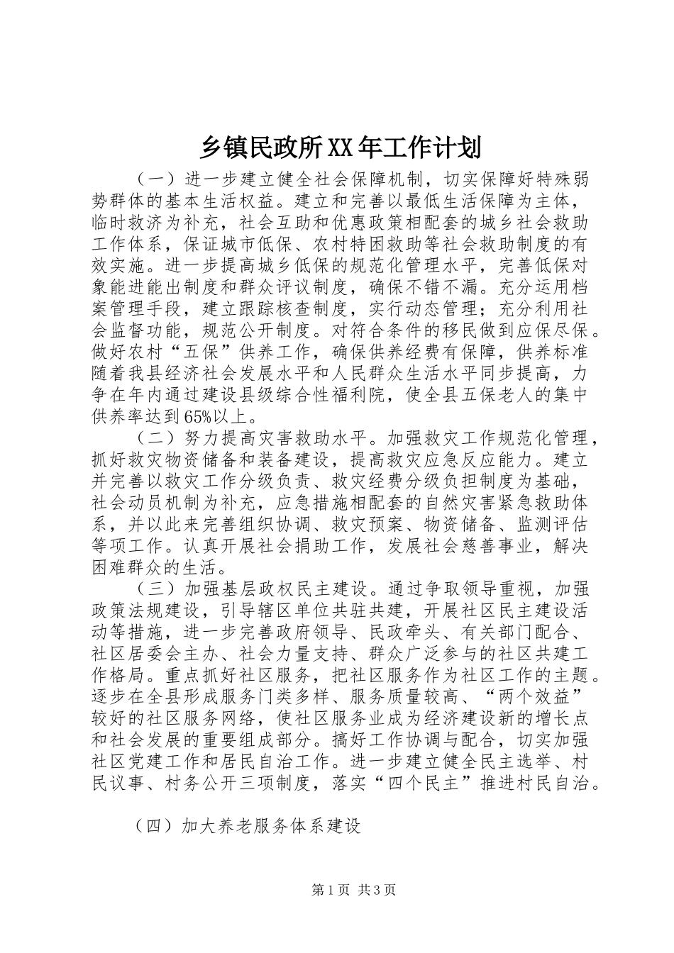 乡镇民政所XX年工作计划_第1页