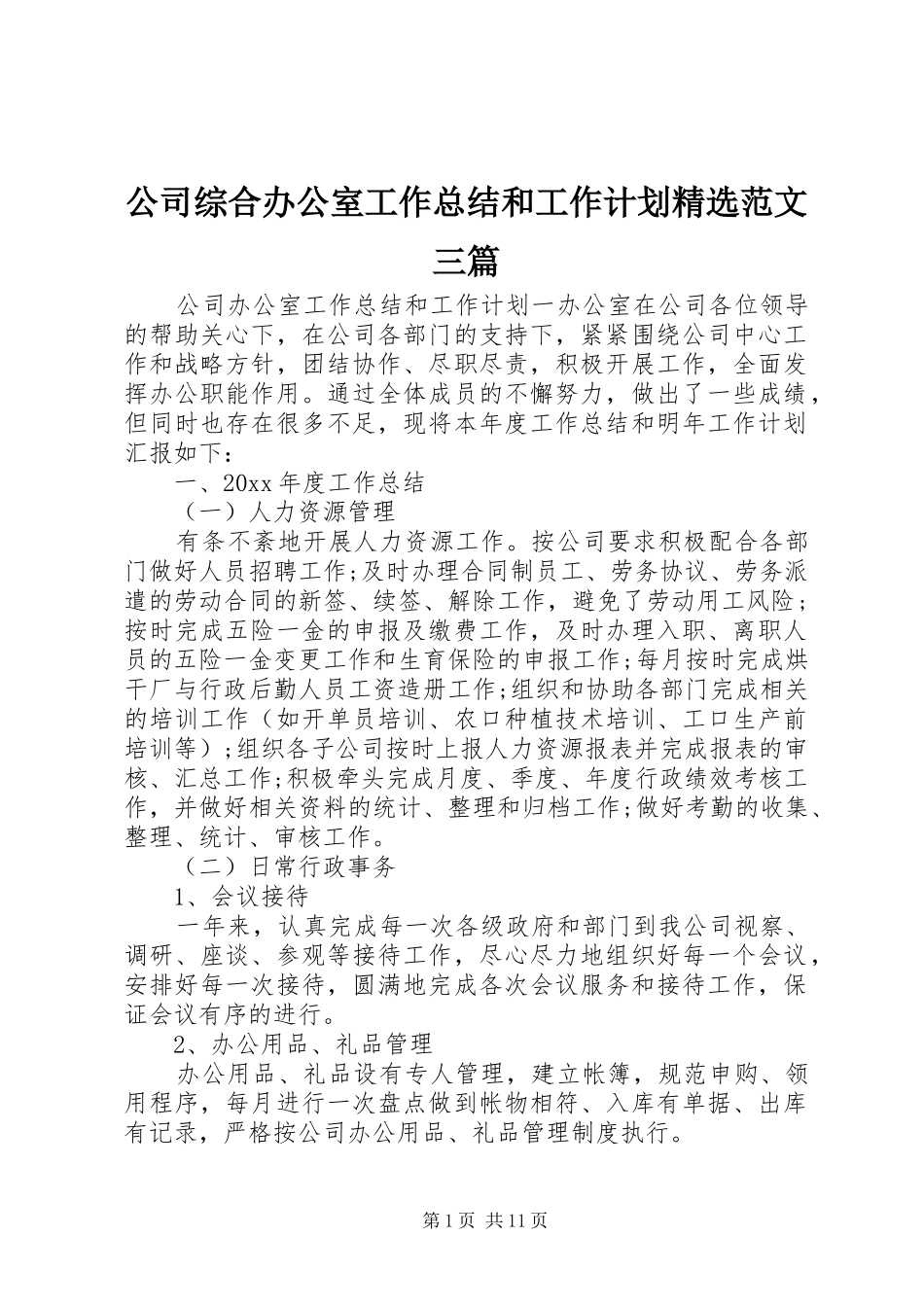 公司综合办公室工作总结和工作计划精选范文三篇_第1页
