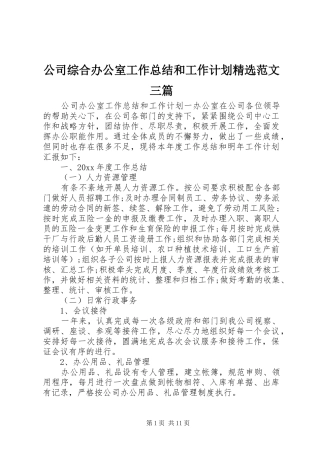 公司综合办公室工作总结和工作计划精选范文三篇