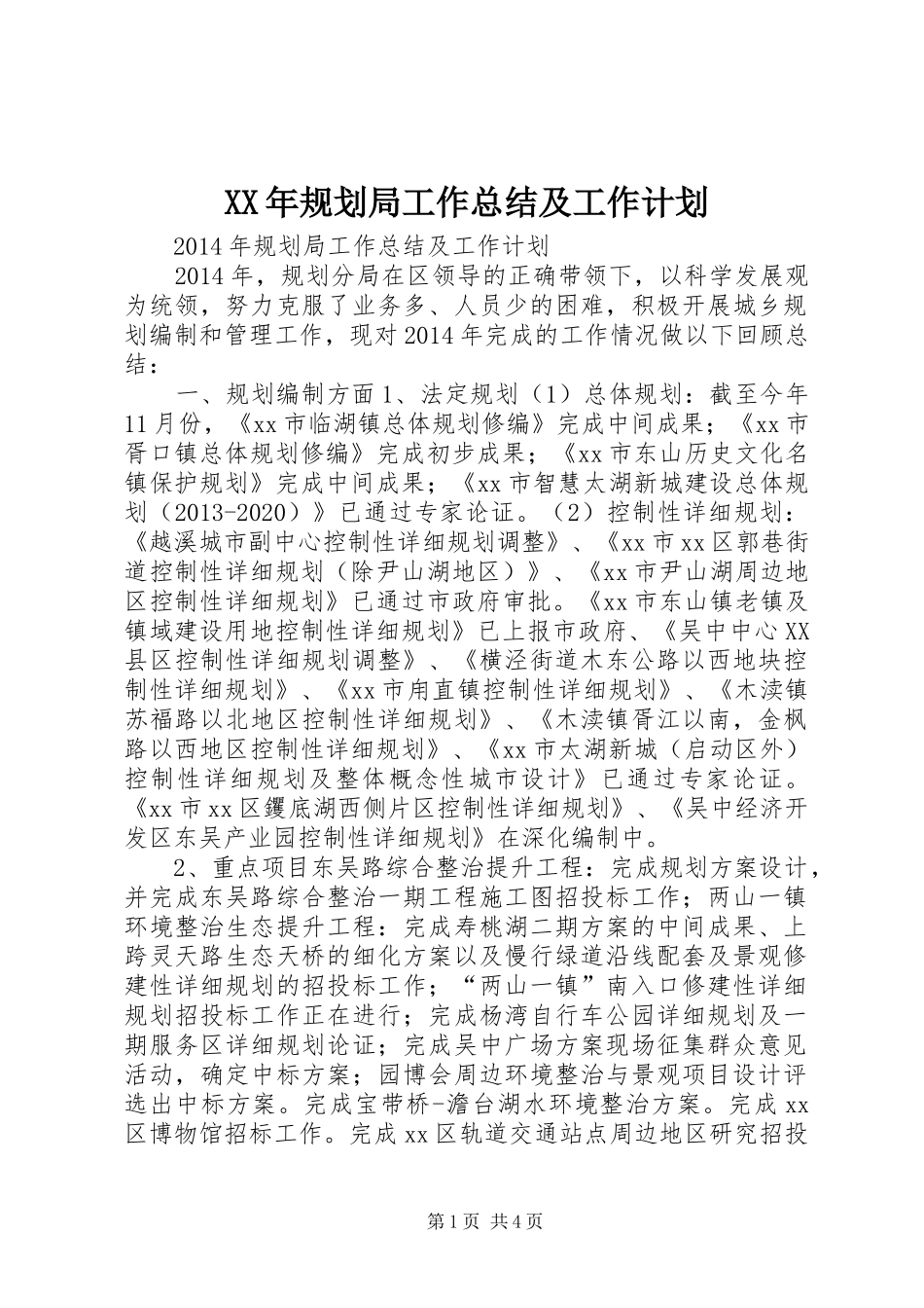 XX年规划局工作总结及工作计划_第1页