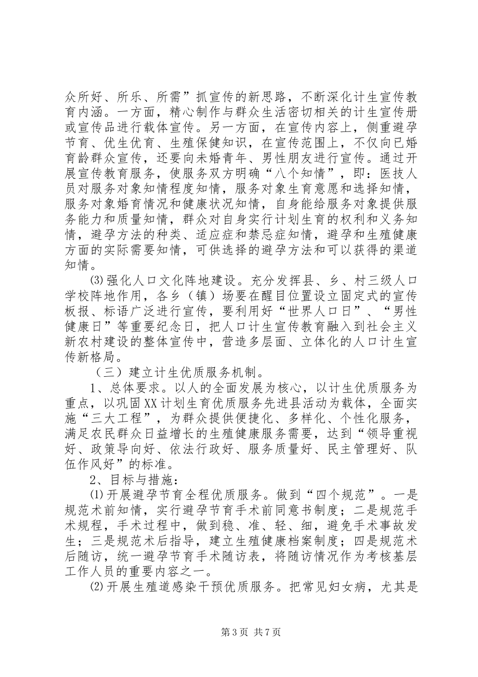 “十一五”时期计划生育基层基础工作新机制建设规划_1_第3页