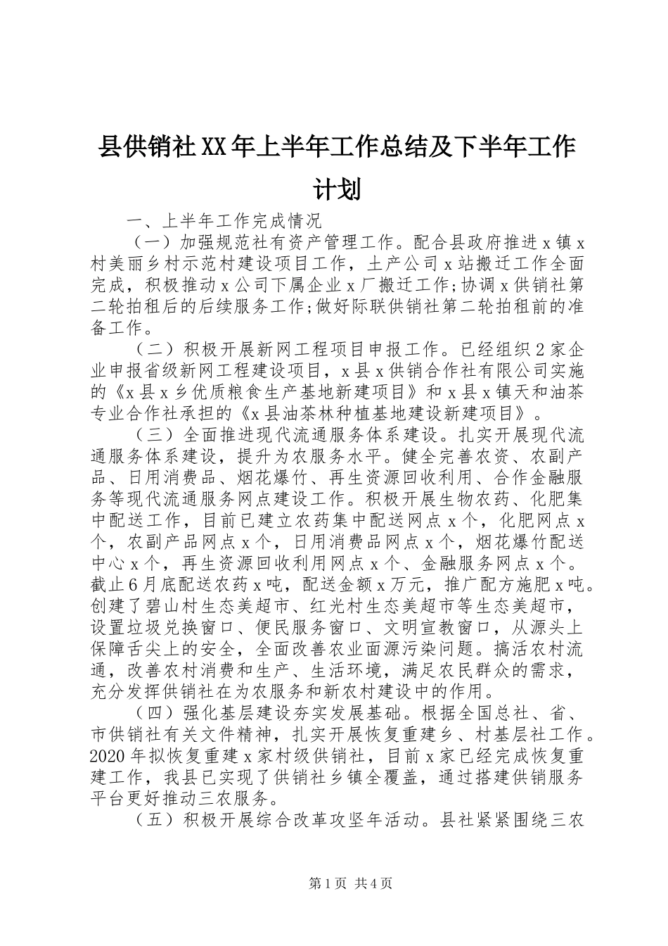 县供销社XX年上半年工作总结及下半年工作计划_第1页