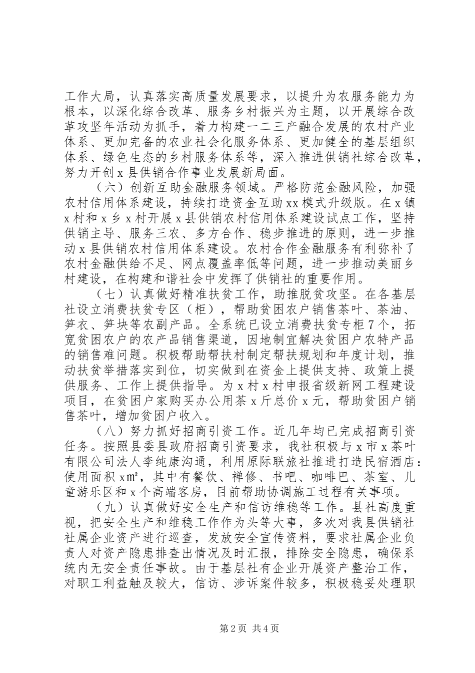 县供销社XX年上半年工作总结及下半年工作计划_第2页