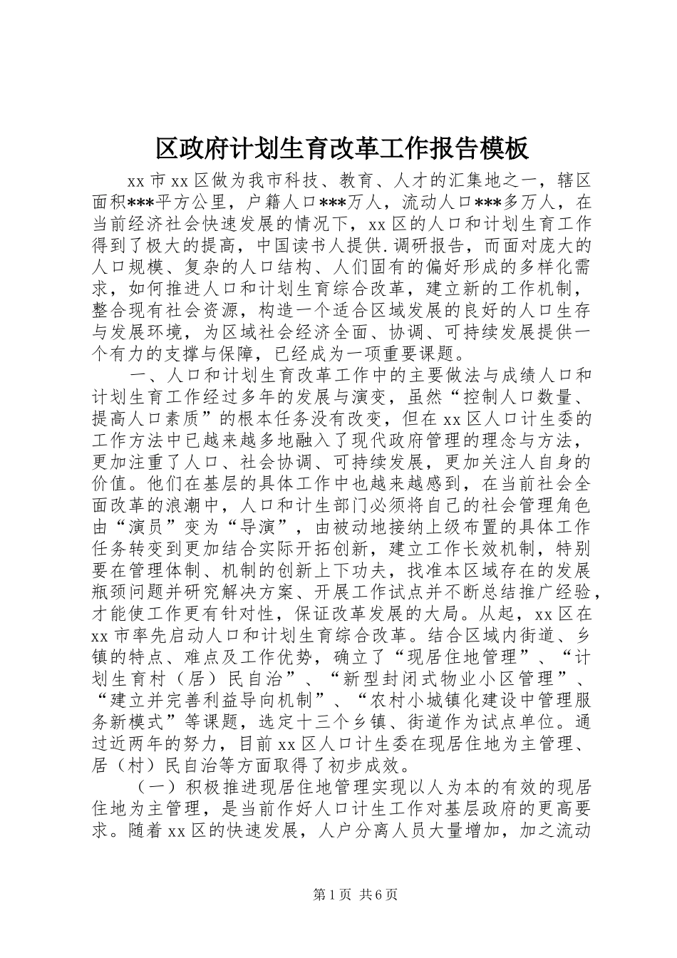 区政府计划生育改革工作报告模板_第1页