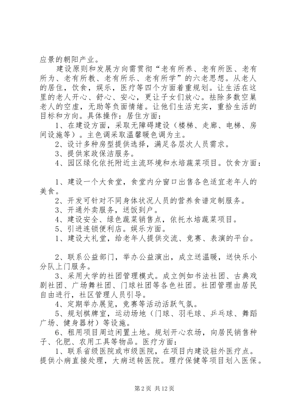 养老院建设总体规划[范文模版]_第2页