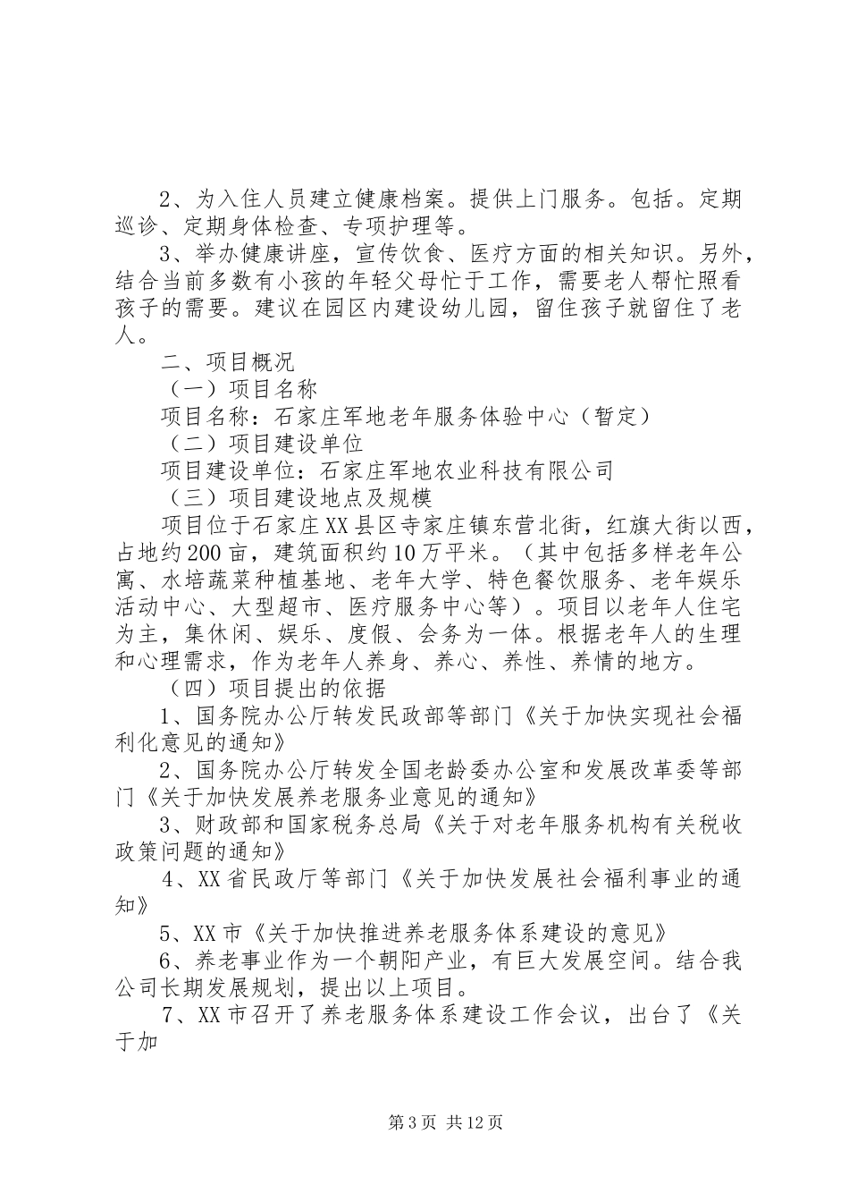 养老院建设总体规划[范文模版]_第3页