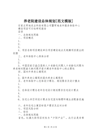 养老院建设总体规划[范文模版]