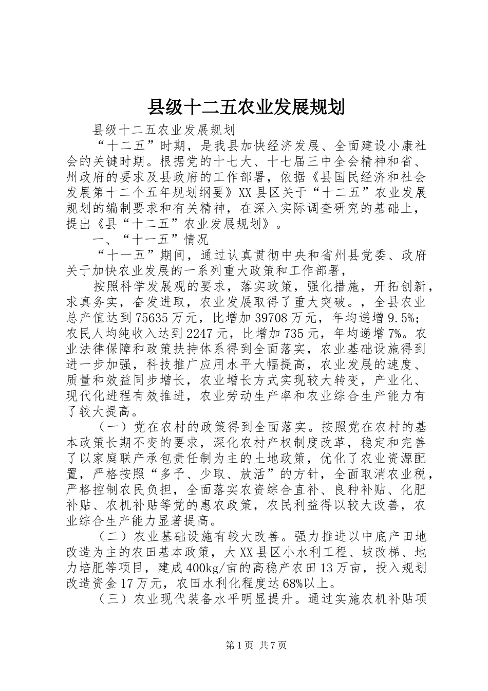 县级十二五农业发展规划_第1页