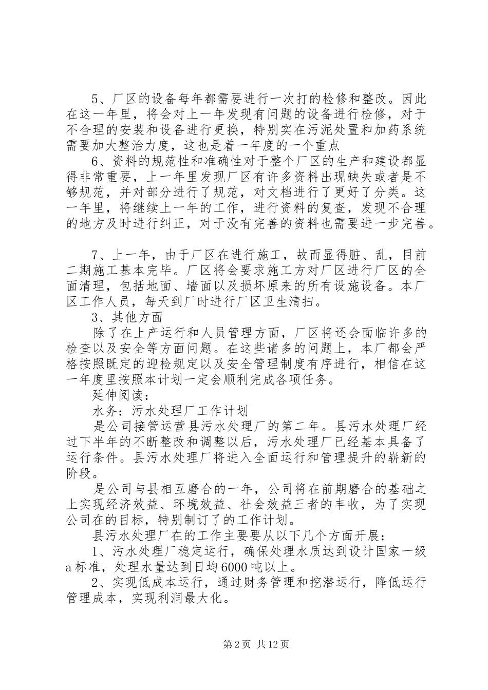 关于污水处理的明年工作计划及打算_第2页