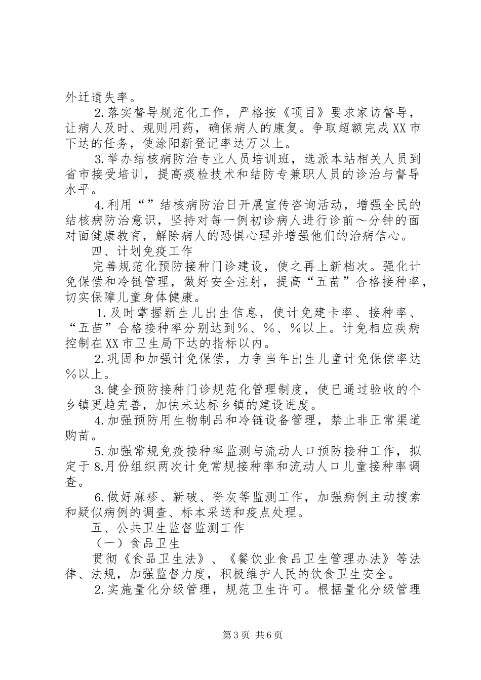 卫生防疫站年工作计划_第3页