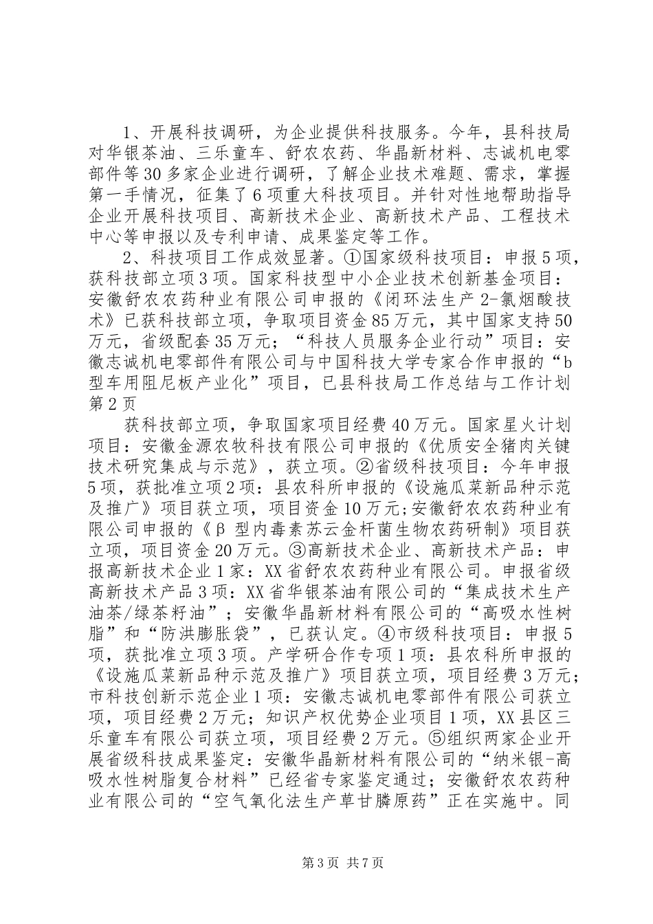 县科技局工作总结与工作计划_第3页