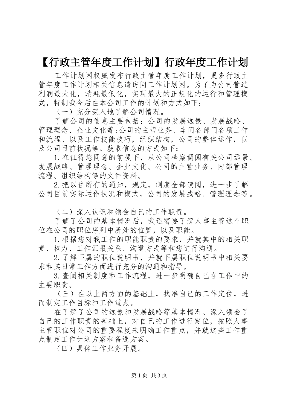【行政主管年度工作计划】行政年度工作计划_第1页