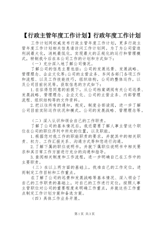 【行政主管年度工作计划】行政年度工作计划
