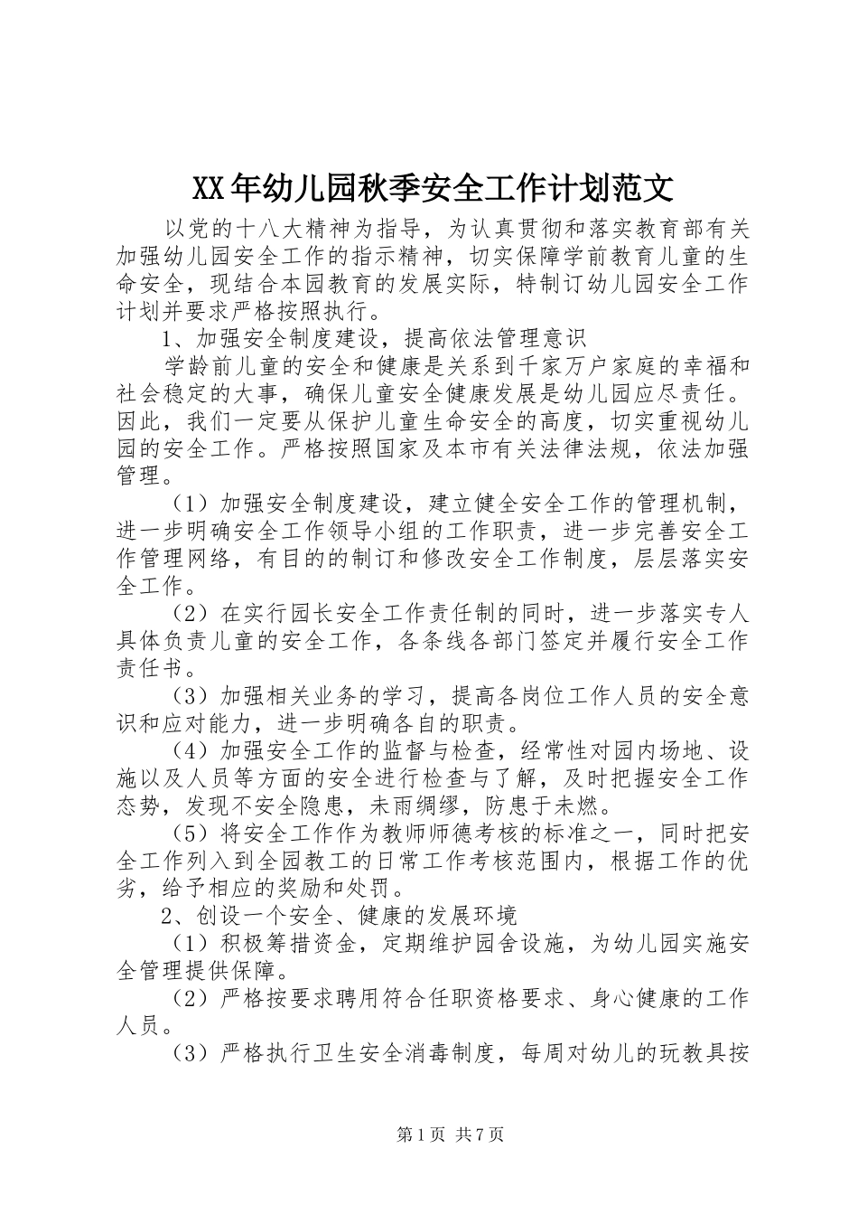 XX年幼儿园秋季安全工作计划范文_第1页