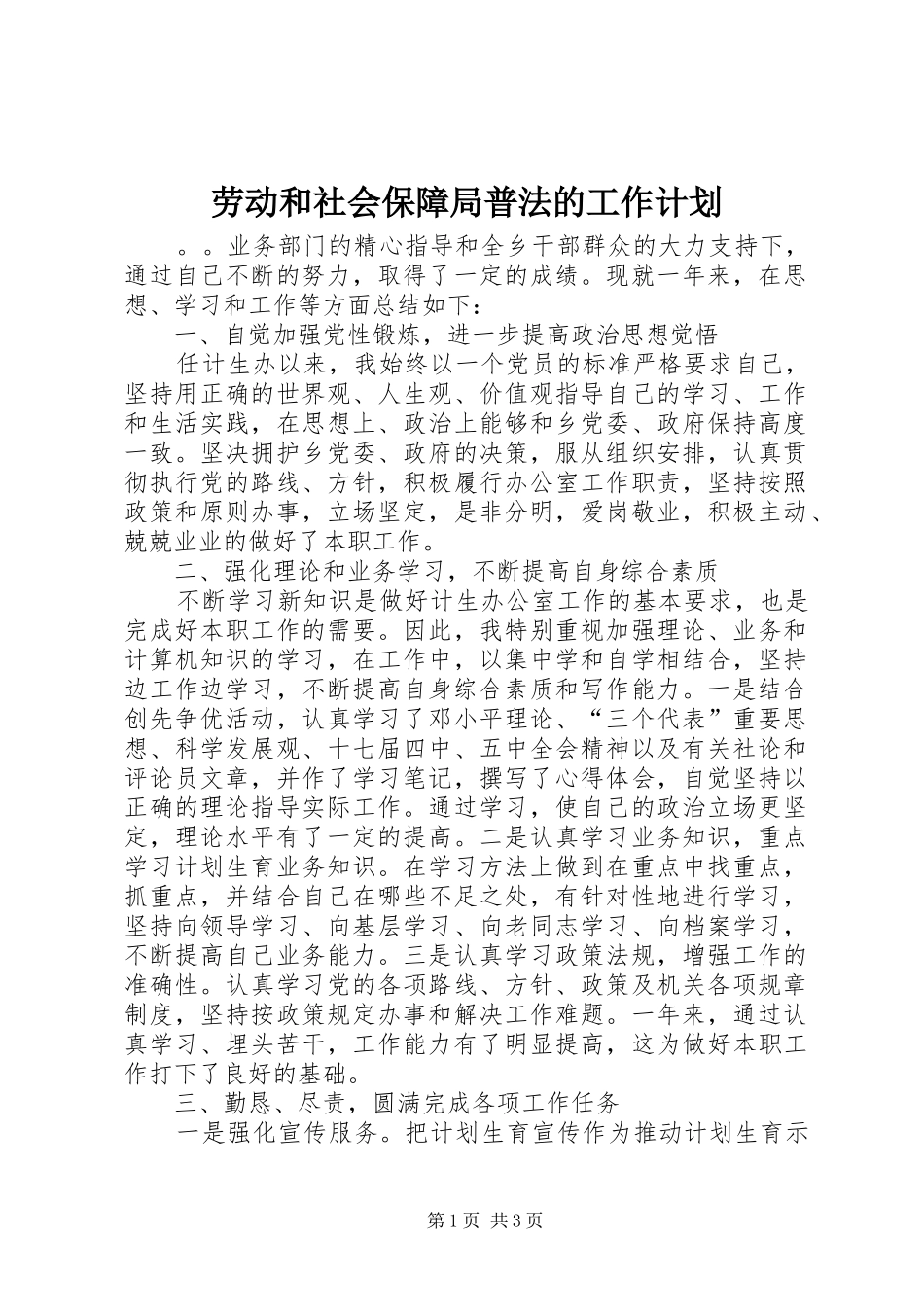 劳动和社会保障局普法的工作计划_第1页