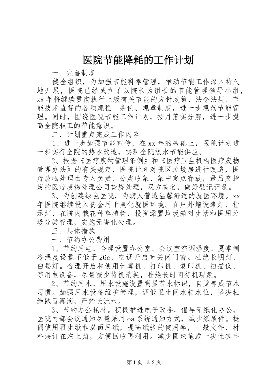医院节能降耗的工作计划_第1页