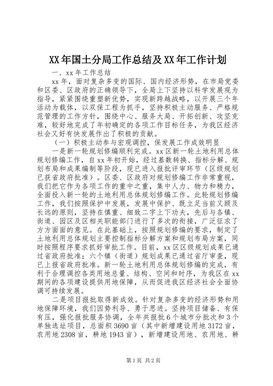 XX年国土分局工作总结及XX年工作计划_第1页