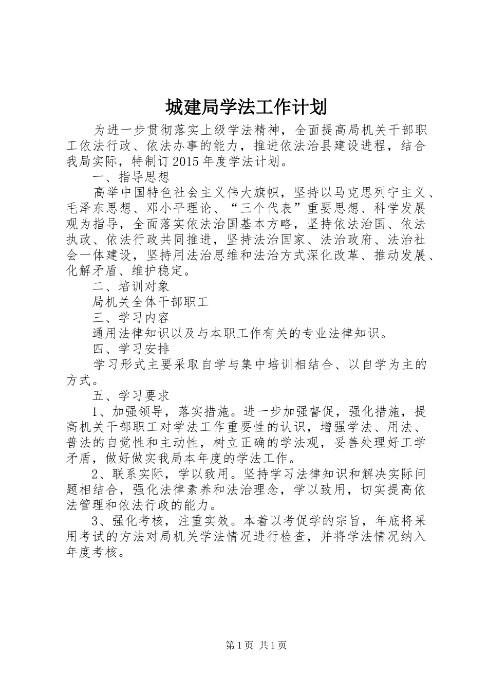 城建局学法工作计划_第1页