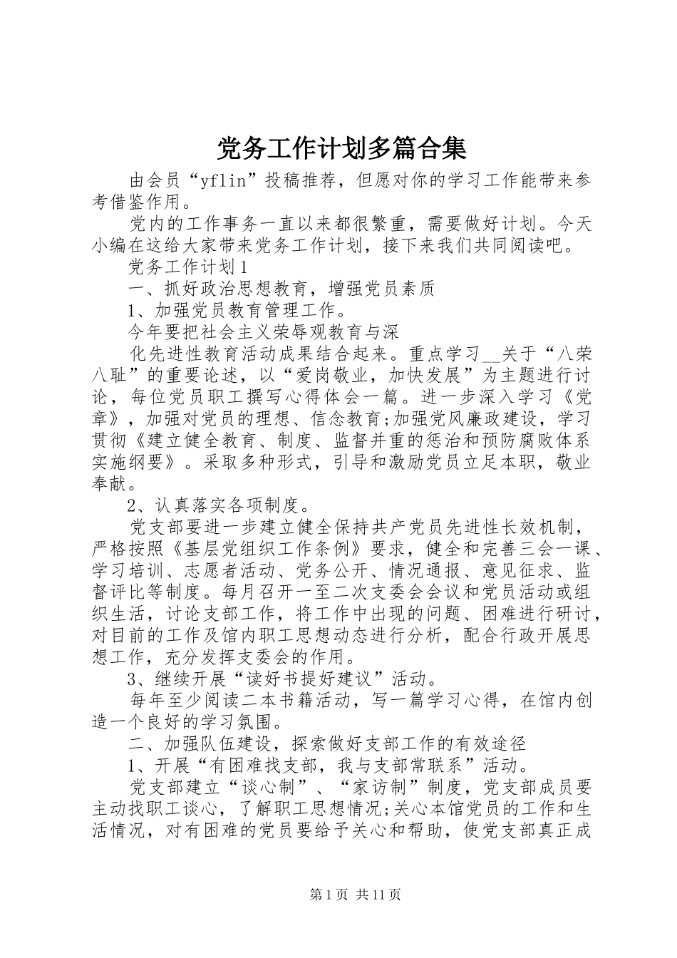 党务工作计划多篇合集_第1页