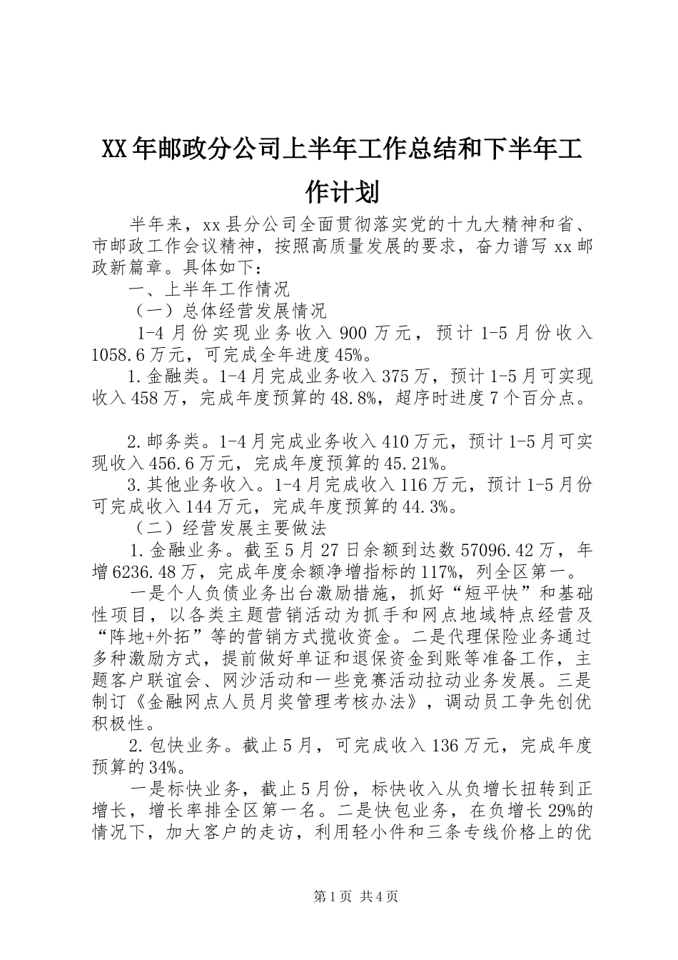 XX年邮政分公司上半年工作总结和下半年工作计划_第1页