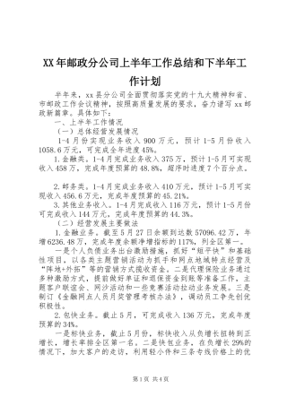 XX年邮政分公司上半年工作总结和下半年工作计划