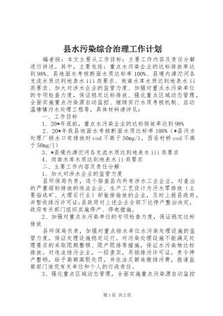县水污染综合治理工作计划