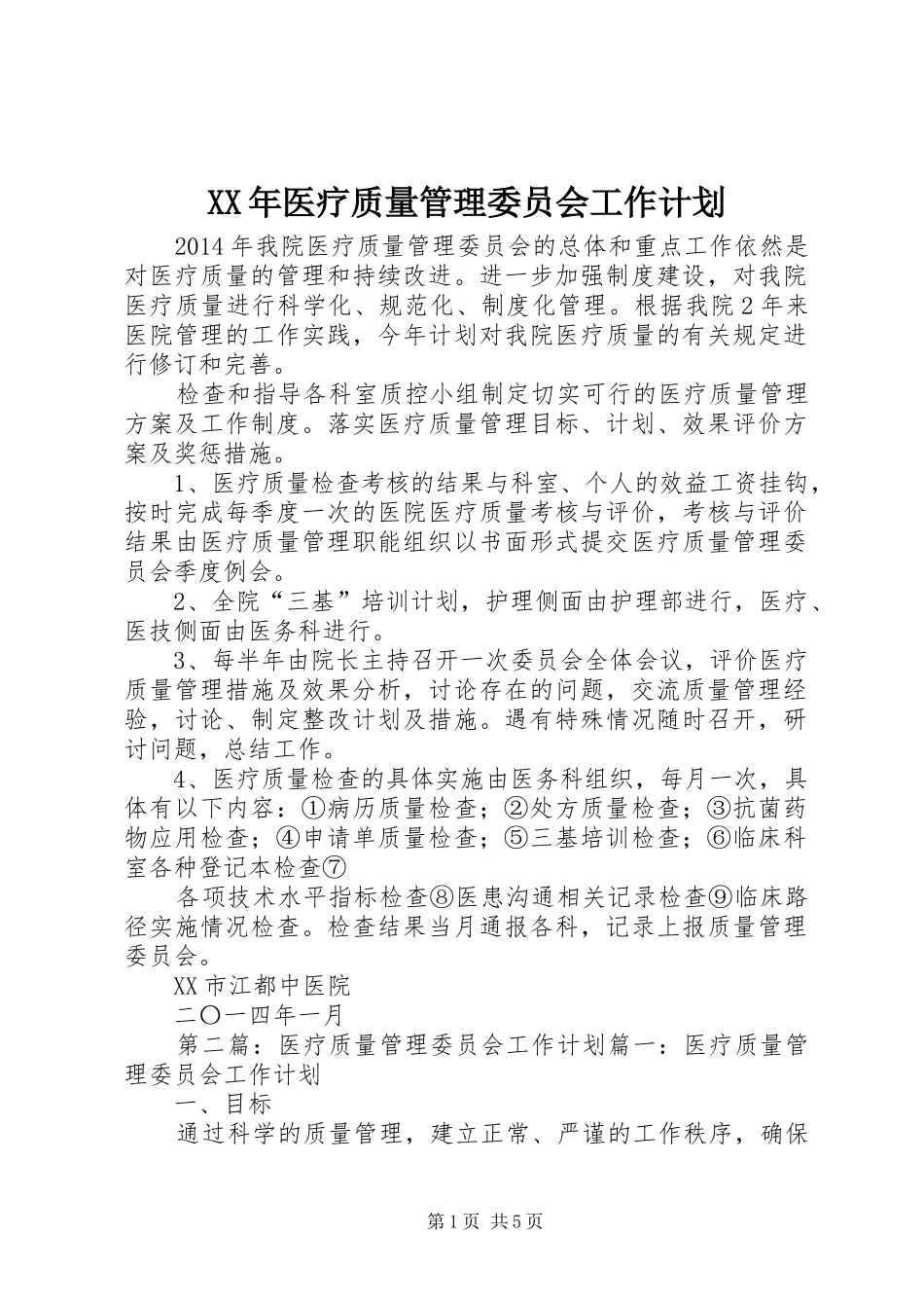 XX年医疗质量管理委员会工作计划_第1页