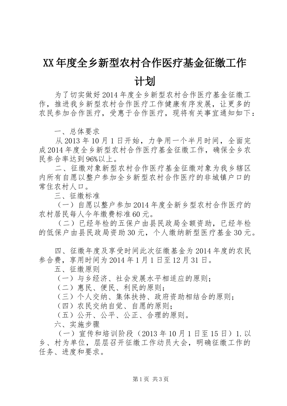 XX年度全乡新型农村合作医疗基金征缴工作计划_第1页