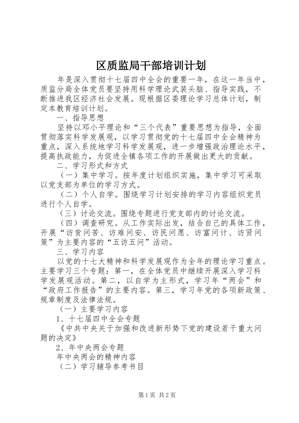 区质监局干部培训计划_第1页