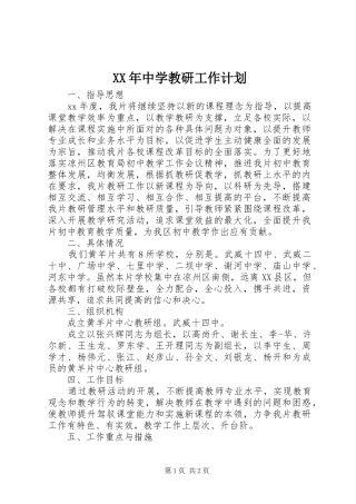 XX年中学教研工作计划