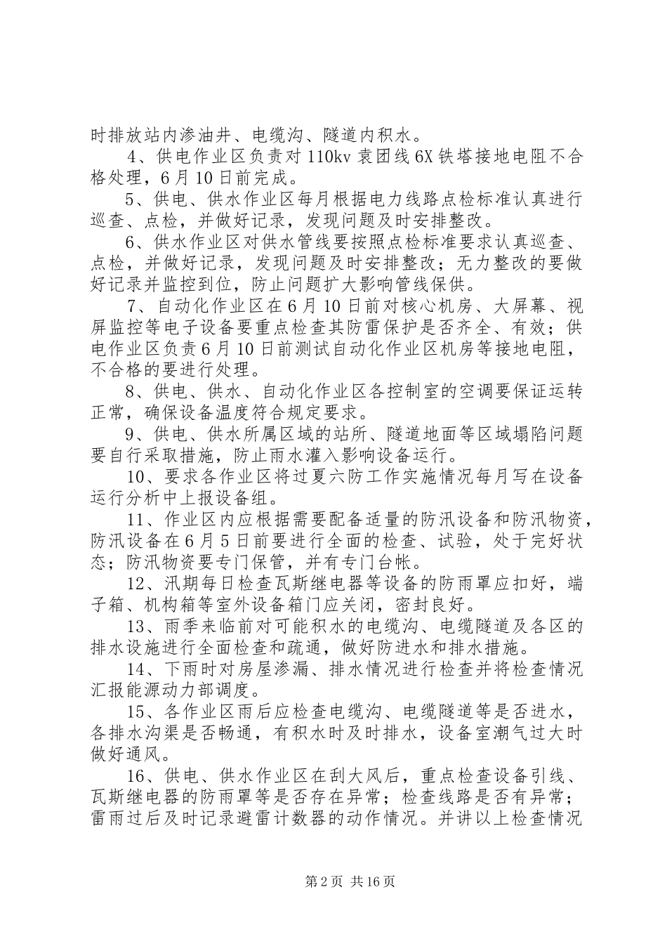 XX年能动部过夏六防工作安排_第2页