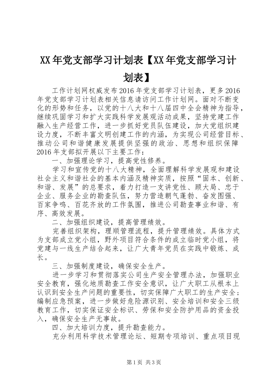 XX年党支部学习计划表【XX年党支部学习计划表】_第1页