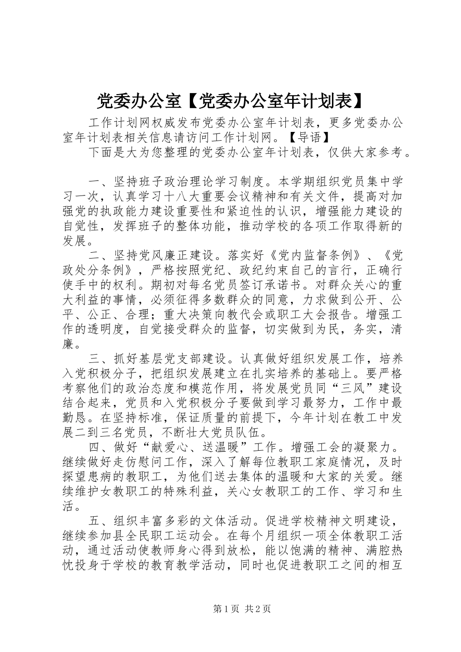 党委办公室【党委办公室年计划表】_第1页