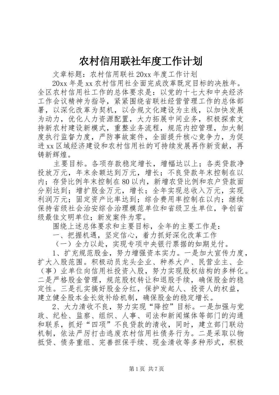 农村信用联社年度工作计划_第1页