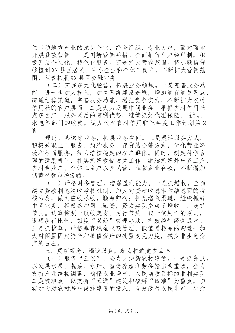 农村信用联社年度工作计划_第3页