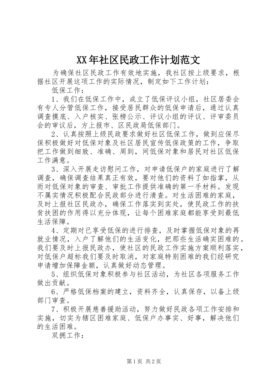 XX年社区民政工作计划范文_第1页