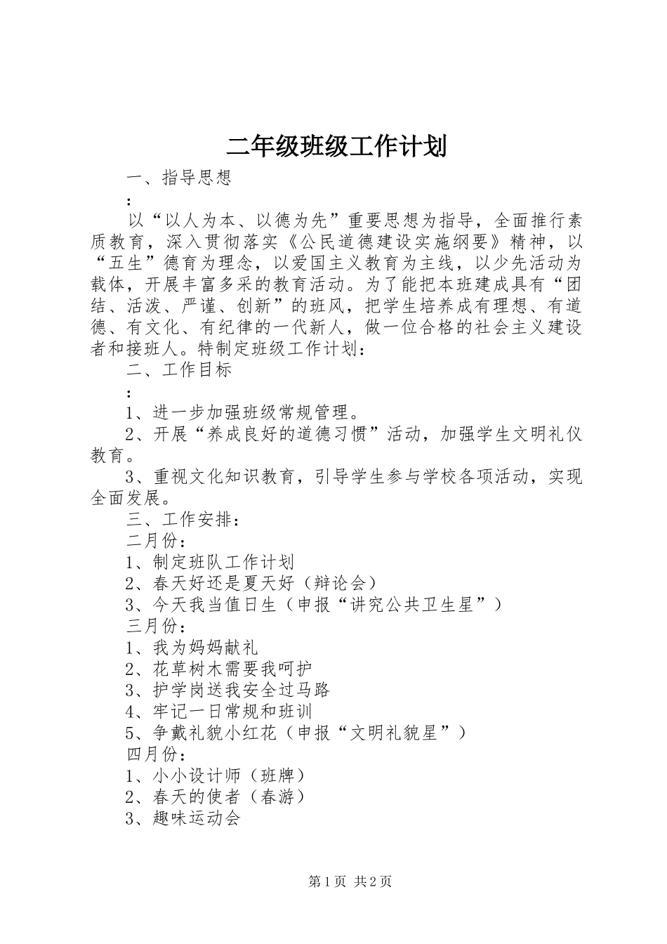 二年级班级工作计划_第1页