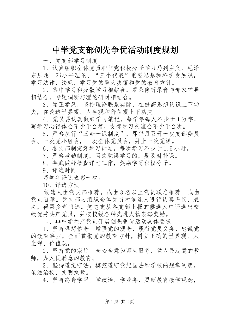 中学党支部创先争优活动制度规划_第1页