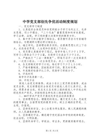 中学党支部创先争优活动制度规划