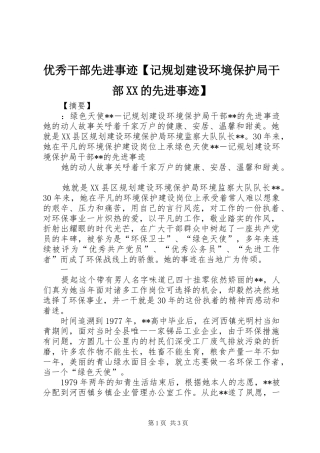 优秀干部先进事迹【记规划建设环境保护局干部XX的先进事迹】