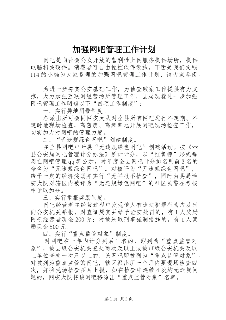 加强网吧管理工作计划_第1页