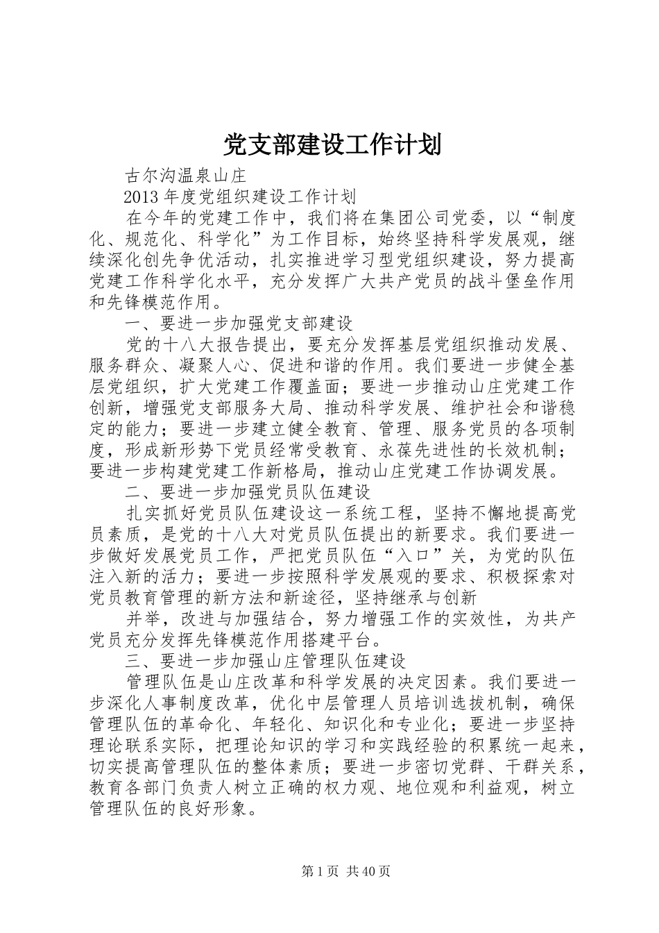 党支部建设工作计划_第1页