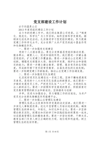 党支部建设工作计划