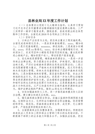 县林业局XX年度工作计划
